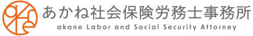 あかね社会保険労務士事務所